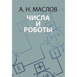 Числа и роботы. Книга для родителей