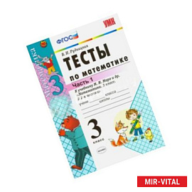 Математика. 3 класс. Тесты к учебнику М. И. Моро и др. Часть 1. ФГОС