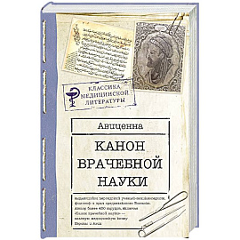 Канон врачебной науки