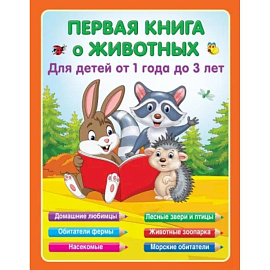 Первая книга о животных