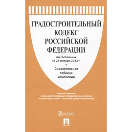 Градостроительный кодекс Российской Федерации по состоянию на 25 января 2023 года + сравнительная таблица изменений