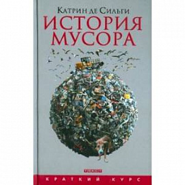 История мусора. От Средних веков до наших дней