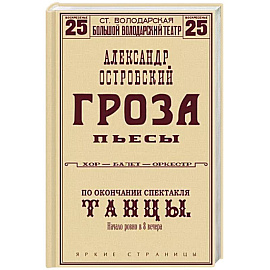 Гроза. Пьесы