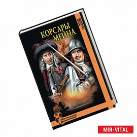 Корсары Мейна