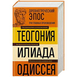 Древнегреческий эпос. Илиада. Одиссея. Теогония
