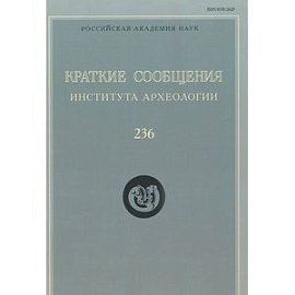 Краткие сообщения Института археологии. Выпуск 236
