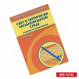 Свет в оптически неоднородной среде:учебные исследованния