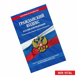 Гражданский кодекс Российской Федерации. Части первая, вторая, третья и четвертая: текст с изменениями и дополнениями