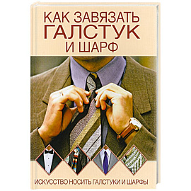 Как завязывать галстук и шарф
