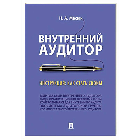 Фото Внутренний аудитор. Инструкция. Как стать своим