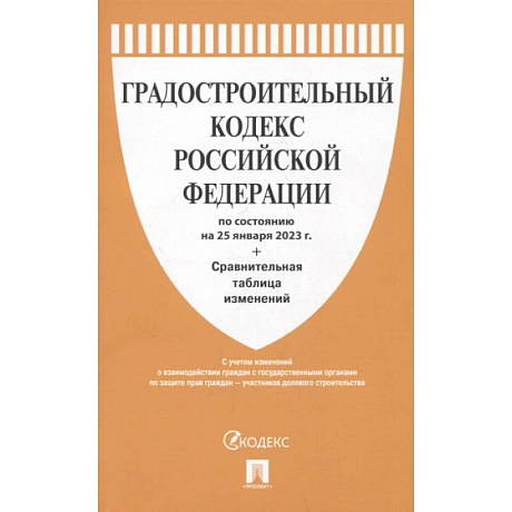 Фото Градостроительный кодекс Российской Федерации по состоянию на 25 января 2023 года + сравнительная таблица изменений