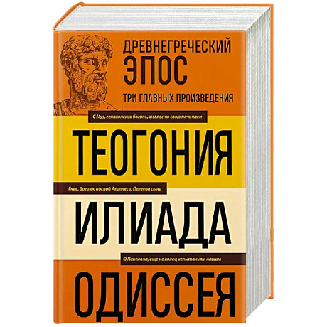 Фото Древнегреческий эпос. Илиада. Одиссея. Теогония