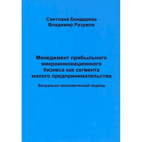 Фото Менеджмент прибыльного микроинновационного бизнеса как сегмента малого предпринимательства (визуально-экономический подход)