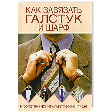 Фото Как завязывать галстук и шарф