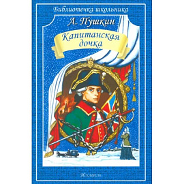 Капитанская дочка