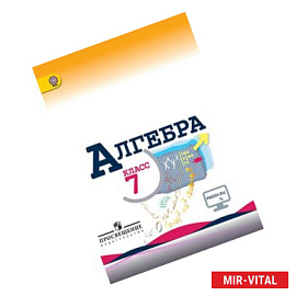 Алгебра. 7 класс. Учебник. ФГОС