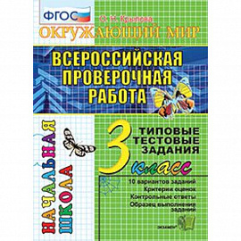 Всероссийская проверочная работа. Окружающий мир. 3 класс. Типовые тестовые задания. 10 вар. ФГОС