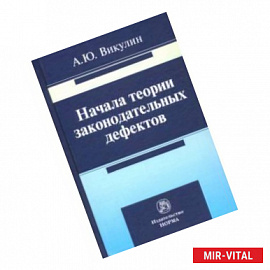 Начала теории законодательных дефектов