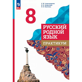 Русский родной язык. 8 класс. Практикум