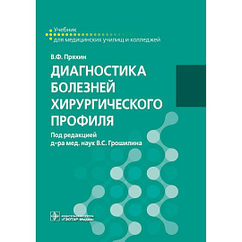 Диагностика болезней хирургического профиля: учебник