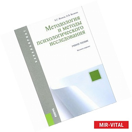 Методология и методы психологического исследования. Учебное пособие