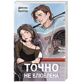Точно не влюблена (#1)