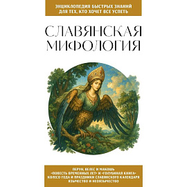 Славянская мифология. Для тех, кто хочет все успеть