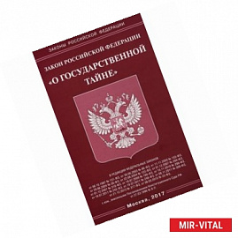 Закон Российской Федерации 'О государственной тайне'