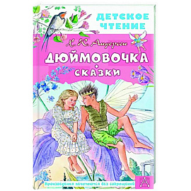 Дюймовочка. Сказки