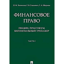 Финансовое право : лекции, практикум, билингвальный тренажер. Учебное пособие. Часть1