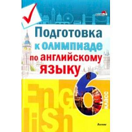 Подготовка к олимпиаде по английскому языку. 6 класс