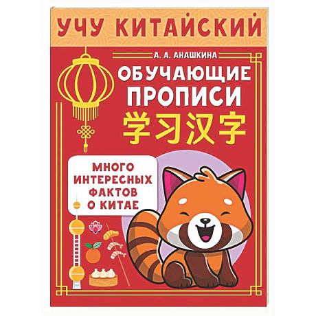 Фото Учу китайский язык. Обучающие прописи