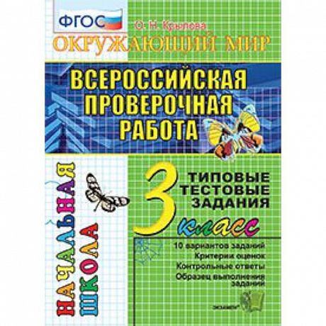 Фото Всероссийская проверочная работа. Окружающий мир. 3 класс. Типовые тестовые задания. 10 вар. ФГОС