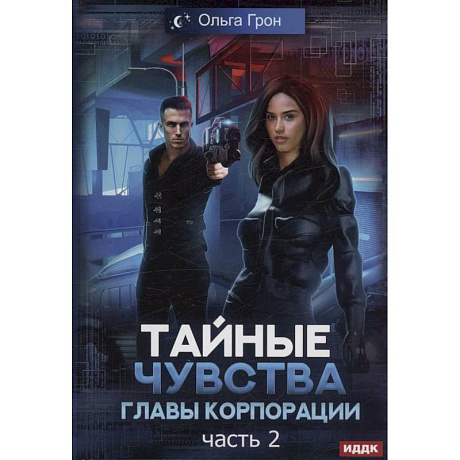 Фото Тайные чувства главы корпорации. Часть 2