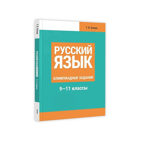Фото Русский язык: Олимпиадные задания. 9-11 классы