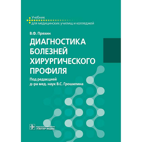 Фото Диагностика болезней хирургического профиля: учебник