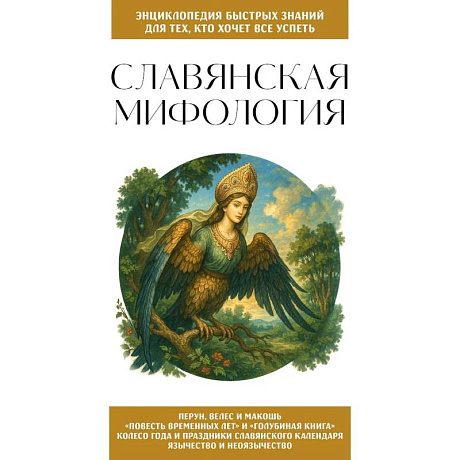Фото Славянская мифология. Для тех, кто хочет все успеть