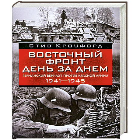 Фото Восточный фронт день за днем.