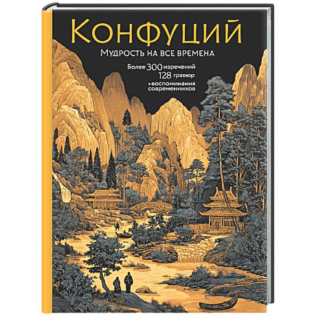 Фото Конфуций. Мудрость на все времена