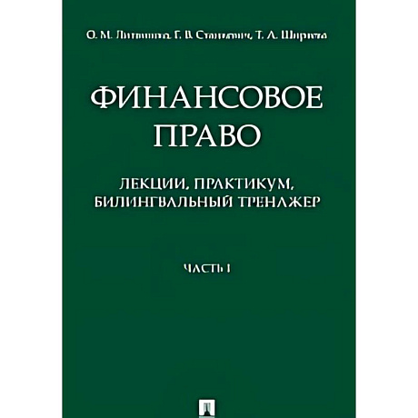 Фото Финансовое право : лекции, практикум, билингвальный тренажер. Учебное пособие. Часть1