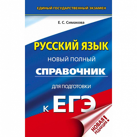 Фото ЕГЭ. Русский язык. Новый полный справочник для подготовки к ЕГЭ