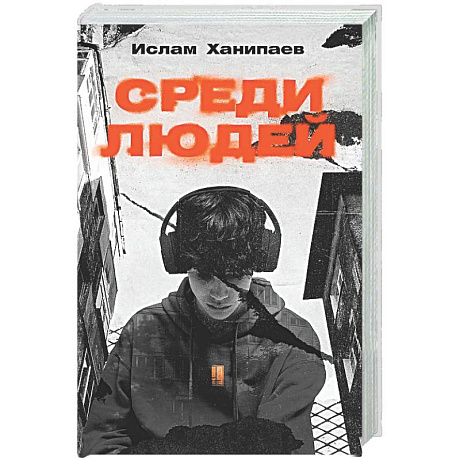 Фото Среди людей