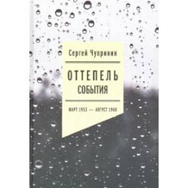 Оттепель: События. Март 1953 - август 1968 года