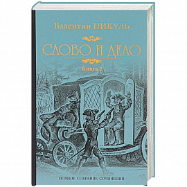 Слово и дело. Книга 2. Мои любезные конфиденты