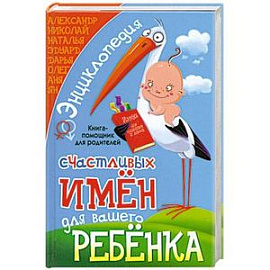 Энциклопедия счастливых имен для вашего ребенка. Книга-помощник для родителей