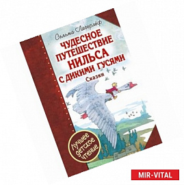 Чудесное путешествие Нильса с дикими гусями. Чудесная свеча