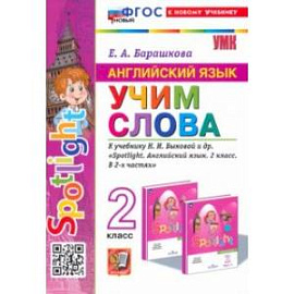 Английский язык. 2 класс. Учим слова. К учебнику Н. И. Быковой и др. Spotlight. ФГОС