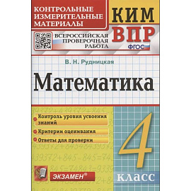 Математика. 4 класс. Контрольные измерительные материалы