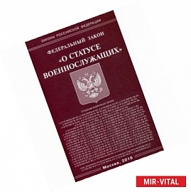 Федеральный закон 'О статусе военнослужащих'