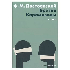 Братья Карамазовы. В 2 томах. Том 2